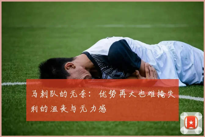 马刺队的无奈：优势再大也难掩失利的沮丧与无力感