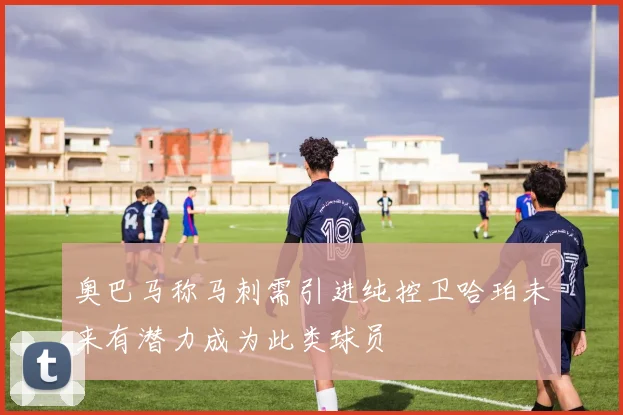 奥巴马称马刺需引进纯控卫哈珀未来有潜力成为此类球员