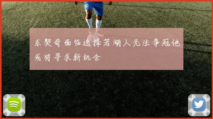 东契奇面临选择若湖人无法争冠他或将寻求新机会