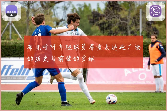 布克呼吁年轻球员尊重麦迪逊广场的历史与前辈的贡献