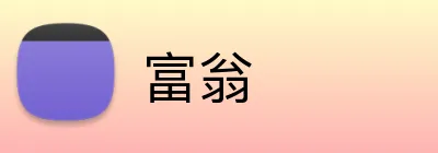 富翁 Logo